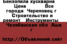 Бензопила хускварна 240 › Цена ­ 8 000 - Все города, Череповец г. Строительство и ремонт » Инструменты   . Челябинская обл.,Аша г.